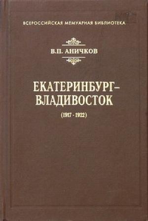 Обложка книги «Екатеринбург - Владивосток (1917-1922)» — Владимир Аничков