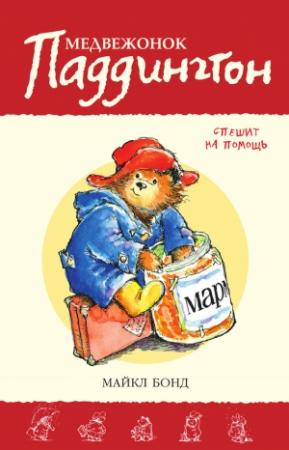 Обложка книги «Медвежонок Паддингтон спешит на помощь» — Майкл Бонд
