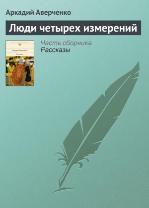 Обложка книги «Люди четырех измерений» — Аркадий Аверченко