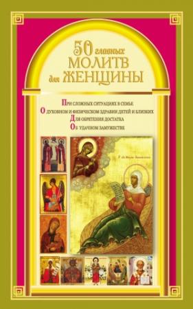 Обложка книги «50 главных молитв для женщины» — Наталия Берестова