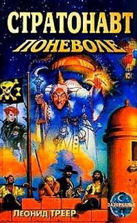 Обложка книги «Стратонавт поневоле» — Леонид Треер