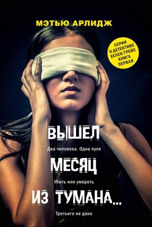 Обложка книги «Вышел месяц из тумана…» — Мэтью Арлидж
