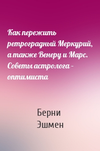 Как пережить ретроградный Меркурий, а также Венеру и Марс. Советы астролога – оптимиста