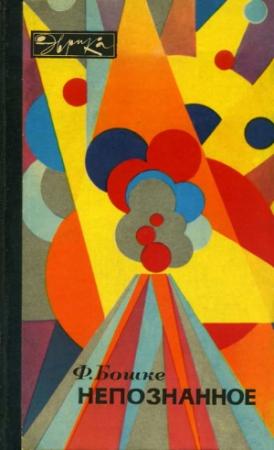 Обложка книги «Непознанное» — Фридрих Бошке