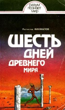 Обложка книги «Шесть дней Древнего мира» — Ростислав Кинжалов