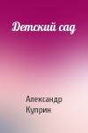 Александр Куприн - Детский сад