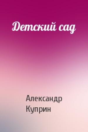 Обложка книги «Детский сад» — Александр Куприн