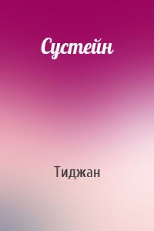 Обложка книги «Сустейн» — Тиджан