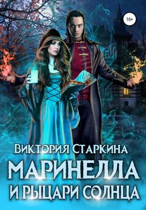 Обложка книги «Маринелла и рыцари Солнца» — Виктория Старкина