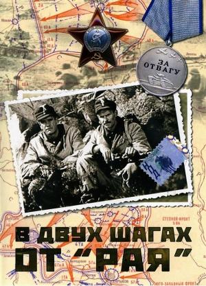 Обложка книги «В двух шагах от «Рая»» — Сергей Наумов