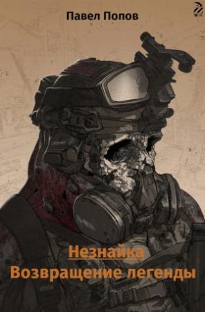 Обложка книги «Незнайка. Возвращение легенды» — Павел Попов