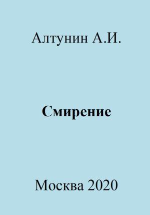 Обложка книги «Смирение» — Александр Алтунин