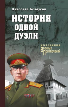 Обложка книги «История одной дуэли» — Вячеслав Белоусов