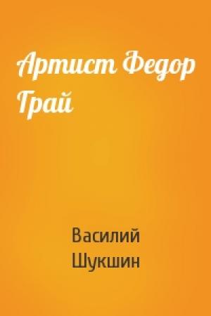Обложка книги «Артист Федор Грай» — Василий Шукшин
