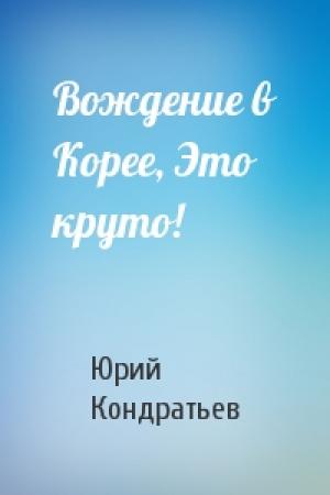 Обложка книги «Вождение в Корее, Это круто!» — Юрий Кондратьев