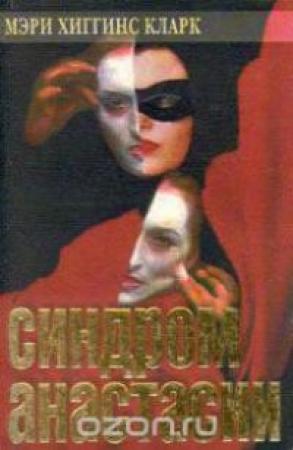 Обложка книги «Синдром Анастасии» — Мэри Кларк