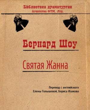 Обложка книги «Святая Жанна» — Бернард Шоу