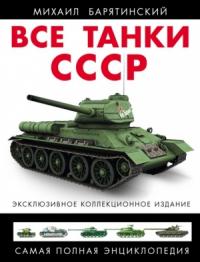 Михаил Барятинский - Все танки СССР. Том III