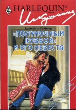Обложка книги «'Полуночный ковбой' и его невеста» — Кристин Риммер