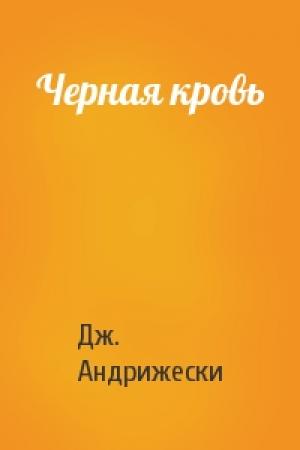 Обложка книги «Черная кровь» — Дж. С. Андрижески
