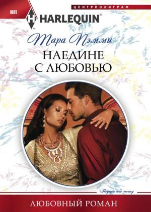 Обложка книги «Наедине с любовью» — Тара Пэмми