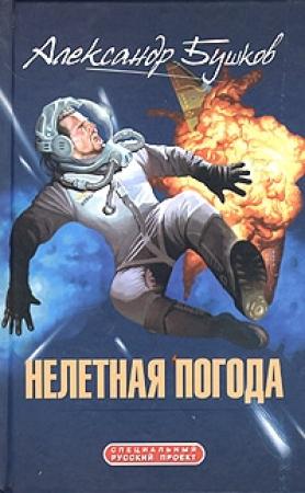Обложка книги «Нелетная погода» — Александр Бушков