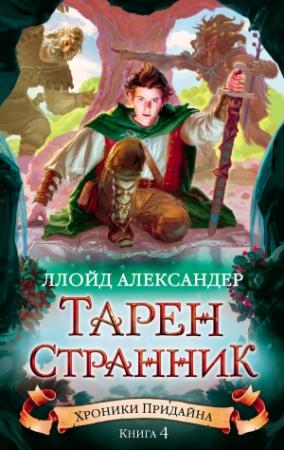 Обложка книги «Тарен-Странник» — Ллойд Александер