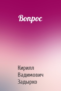 Вопрос