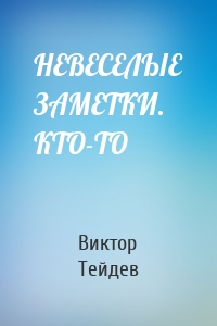 НЕВЕСЕЛЫЕ ЗАМЕТКИ. КТО-ТО