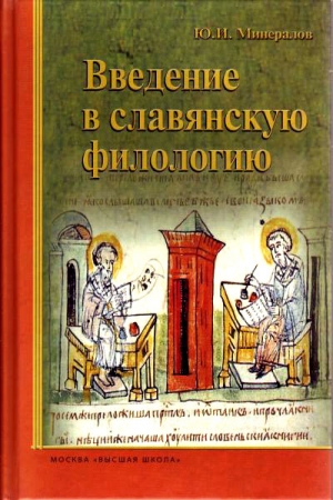 Обложка книги «Введение в славянскую филологию» — Александр Фаминцын, Николай Трубецкой, Любор Нидерле, Юрий Минералов, Маврикий, Александр Потебня, Прокопий