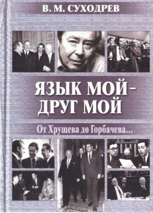 Обложка книги «Язык мой - друг мой» — Виктор Суходрев