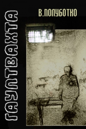 Обложка книги «Гауптвахта» — Владимир Полуботко