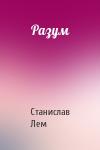 Станислав Лем - Разум