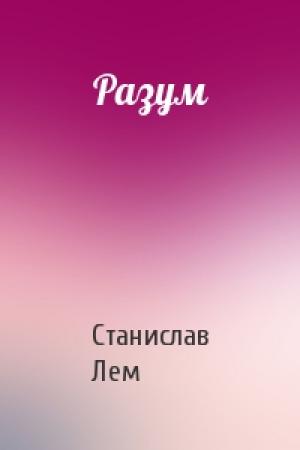 Обложка книги «Разум» — Станислав Лем