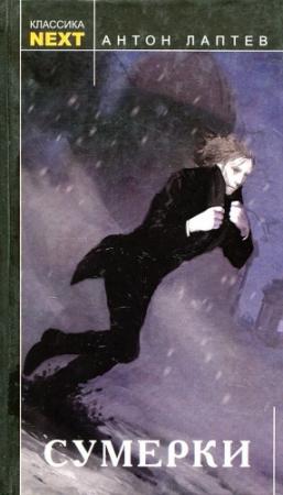 Обложка книги «Сумерки» — Антон Лаптев