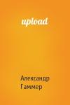 Александр Гаммер - upload
