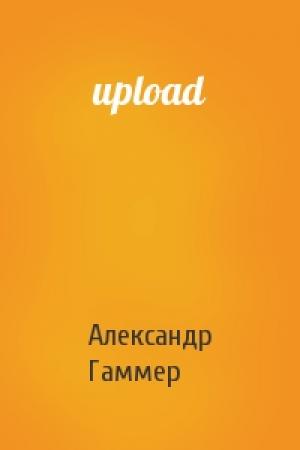 Обложка книги «upload» — Александр Гаммер