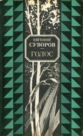 Обложка книги «Голос» — Евгений Суворов