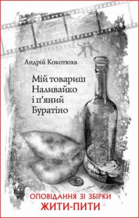 Обложка книги «Мій товариш Наливайко і п’яний Буратіно» — Андрей Анатольевич Кокотюха