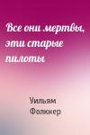 Уильям Фолкнер - Все они мертвы, эти старые пилоты