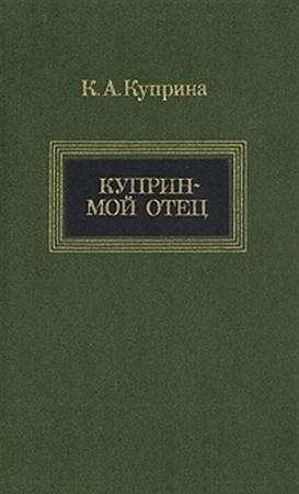Обложка книги «Куприн — мой отец» — Ксения Куприна