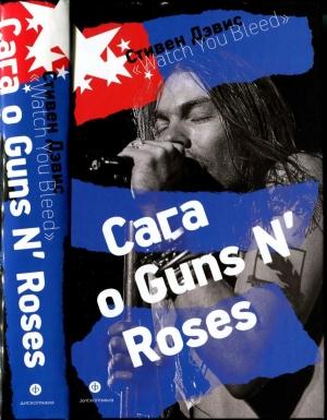Обложка книги ««Watch You Bleed»: Сага о Guns N’ Roses [CoolLib]» — Стивен Дэвис