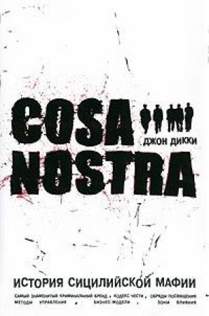 Обложка книги «Cosa Nostra, история сицилийской мафии» — Джон Дикки