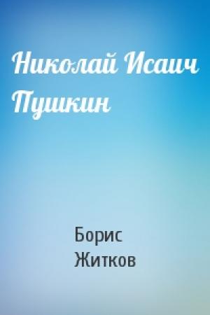 Обложка книги «Николай Исаич Пушкин» — Борис Житков