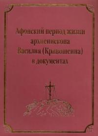  - Афонский период жизни архиепископа Василия (Кривошеина)