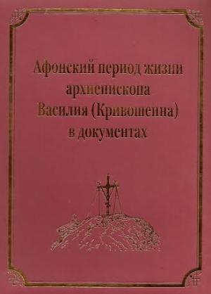 Обложка книги «Афонский период жизни архиепископа Василия (Кривошеина)»