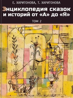 Обложка книги «Энциклопедия сказок и историй от А до Я. Том 2» — Елена Харитонова