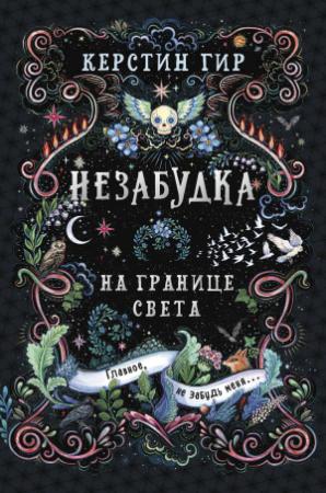 Обложка книги «Незабудка. Книга 1. На границе света» — Керстин Гир