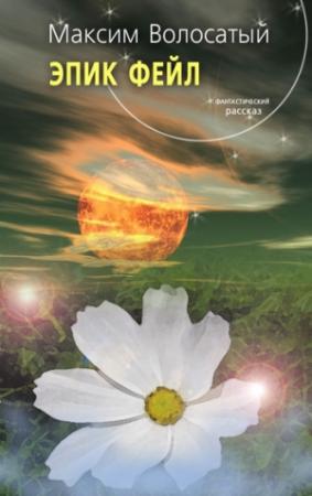 Обложка книги «Эпик Фейл» — Максим Волосатый
