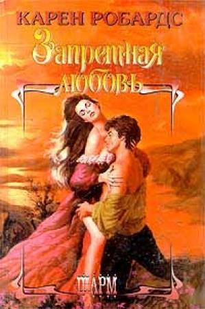 Обложка книги «Запретная любовь» — Карен Робардс